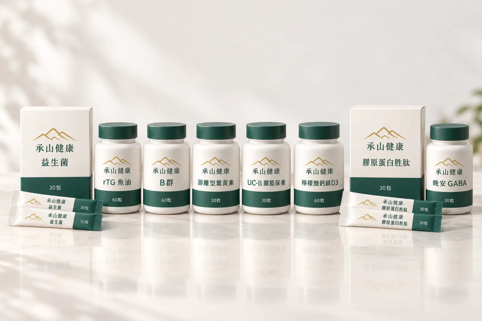 承山健康全系列