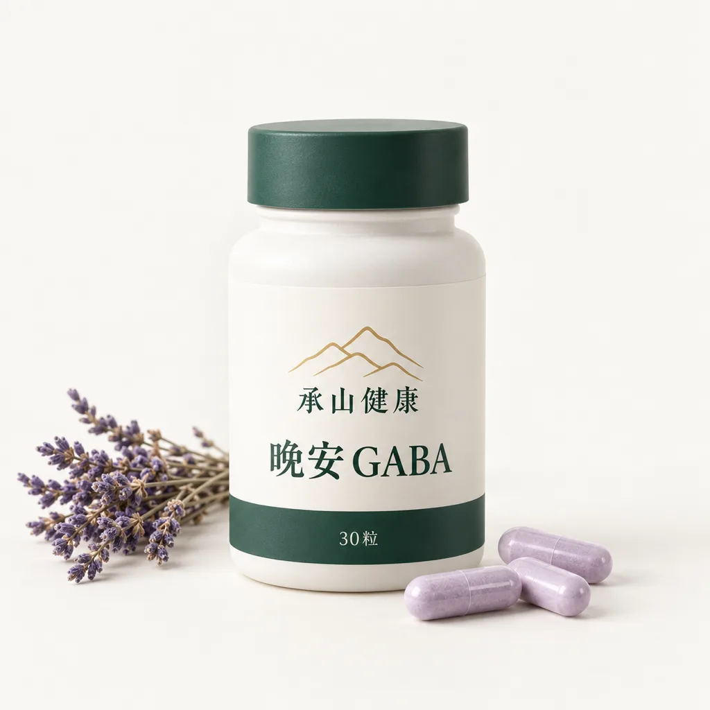 承山 晚安 GABA